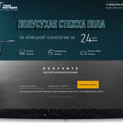 Лендинг пейдж (landing page) услуги по стяжке пола