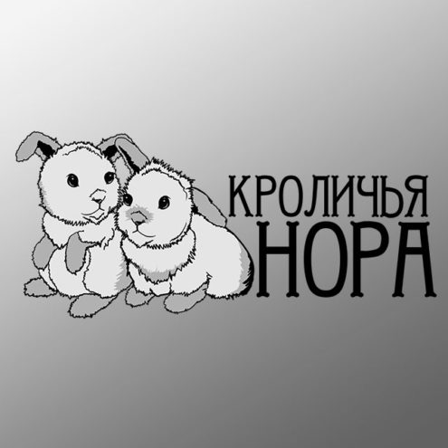 Логотип кроличьей фермы Кроличья нора